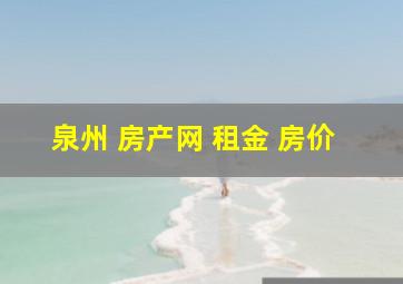 泉州 房产网 租金 房价